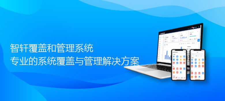 覆盖和管理系统